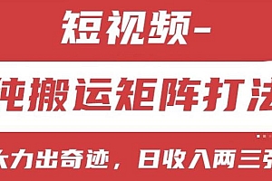 短视频分成计划,纯搬运矩阵打法,大力出奇迹,小白无脑上手,日收入两三张【揭秘】