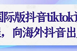 国际版抖音tiktok课程,向海外抖音出发