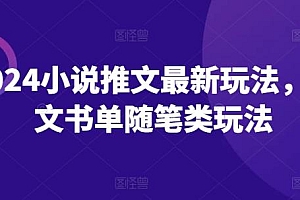 2024小说推文最新玩法,图文书单随笔类玩法
