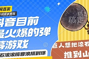 抖音目前最火爆的弹幕游戏巨石滚滚,搞音浪搞到爆,保姆级搭建教程,小白一小时上手【揭秘】