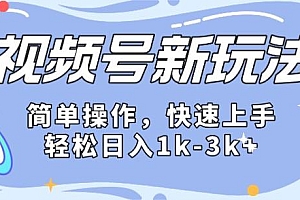 2024微信视频号分成计划玩法全面讲解,日入1500+