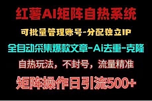 红薯矩阵自热系统,独家不死号引流玩法!矩阵操作日引流500+