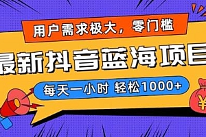 最新抖音带货蓝海项目,用户需求极大!每天一小时轻松1000+,零门槛零投入【揭秘】