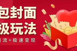 红包封面终级玩法!视频必爆+极速变现!年前最后一波!