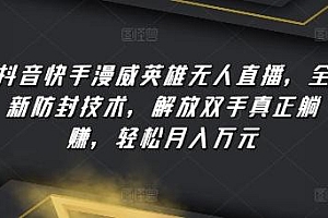 抖音快手漫威英雄无人直播,全新防封技术,解放双手真正躺赚,轻松月入万元【揭秘】