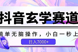 抖音玄学赛道,简单无脑,小白一秒上手,日入7000+【揭秘】
