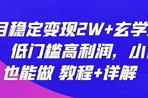 每月稳定变现2W+玄学项目,低门槛高利润,小白也能做 教程+详解【揭秘】