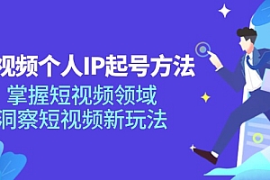 短视频个人IP起号方法,掌握 短视频领域,洞察 短视频新玩法(68节完整