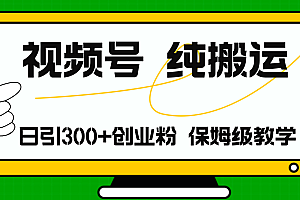 视频号纯搬运日引流300+创业粉,日入4000+