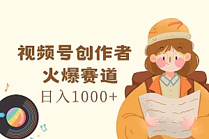 视频号创作者,火爆赛道,日入1000+