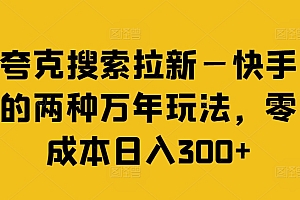 夸克搜索拉新—快手的两种万年玩法,零成本日入300+