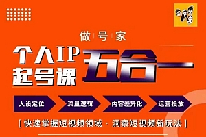 做号家的个人IP起号方法,快去掌握短视频领域,洞察短视频新玩法,68节完整