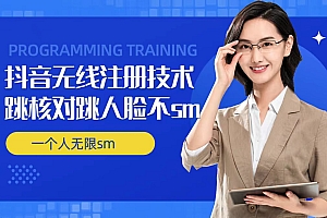 无限注册抖音技术,抖音跳验证核对,抖音跳人脸登录技术,抖音不sm开播技术, 一个人无限实名抖音