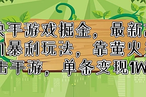 快手游戏掘金,最新冷门暴利玩法,靠萤火突击手游,单条变现1W+