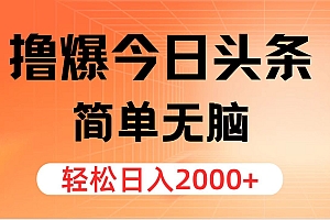 撸爆今日头条,简单无脑,日入2000+