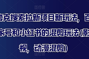 夸克搜索拉新项目新玩法,百家号和小红书的混剪玩法(影视,动漫混剪)