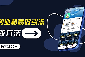 创业粉高效引流,抖音工具号玩法,日引300+,不要成为学习高手,要成为实战高手【揭秘】
