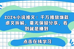 2024小说推文:千万播放爆款虐文拆解,毫无保留分享,看到就是赚到