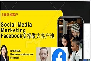 Facebook实操做大外贸客户池,实现高效转化客户/打造Facebook账号/如何引流到私域等