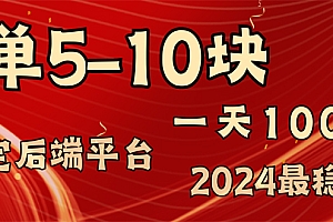 2024最稳赚钱项目,一单5-10元,一天100单,轻松月入2w+