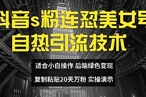 抖音s粉连怼美女号自热引流技术复制粘贴,20天万粉账号,无需实名制,矩阵操作【揭秘】
