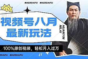 利用人物传记视频,赚视频号分成计划收益,操作简单,轻松月入过W【揭秘】