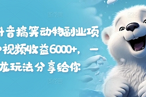 拆解抖音搞笑动物副业项目,中视频收益6000+,一条龙玩法分享给你