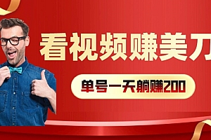 看视频赚美刀:每小时40+,多号矩阵可放大收益【揭秘】