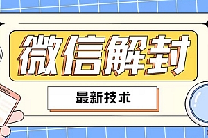 2024最新微信解封教程,此课程适合百分之九十的人群,可自用贩卖