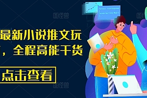 8月份最新小说推文玩法指南,全程高能干货