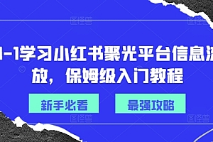 从0-1学习小红书聚光平台信息流投放,保姆级入门教程