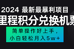 2024最新里程积分兑换机票,手机操作小白轻松月入5万+