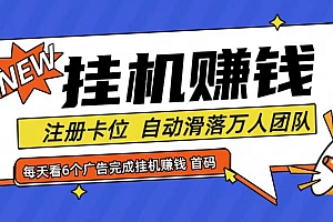 首码点金网全自动挂机,全网公排自动滑落万人团队,0投资!