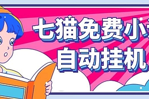 看小说. 七猫小说无脑全自动挂机,单账号利润150+!可批量矩阵操作