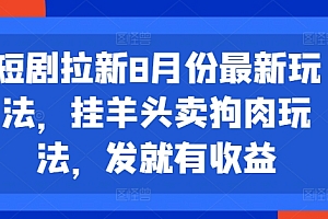 短剧拉新8月份最新玩法,挂羊头卖狗肉玩法,发就有收益