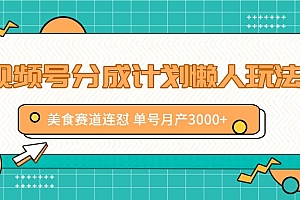 视频号分成计划懒人玩法,美食赛道连怼 单号月产3000+