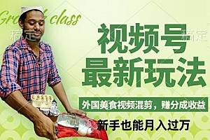 视频号新玩法,外国美食视频混剪,撸分成计划收益,视频制作简单,轻松月入过万【揭秘】