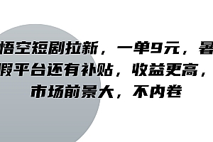 悟空短剧拉新,一单9元,暑假平台还有补贴,收益更高,市场前景大,不内卷