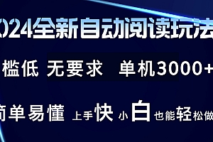2024全新自动阅读玩法 全新技术 全新玩法 单机3000+ 小白也能玩的转 也...