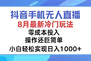 抖音手机无人直播,8月全新冷门玩法,小白轻松实现日入1000+,操作巨...