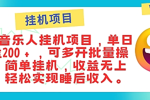 最新正规音乐人挂机项目,单号日入100+,可多开批量操作,简单挂机操作