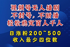 视频号无人播剧,不封号,不断播,轻松稳定百人千人,日涨粉200~500,收入最少四位数【揭秘】