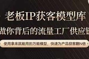 老板IP流量供应链,动作越少,账号越好,使用拿来就能用的万能模型,快速为产品获客翻N倍
