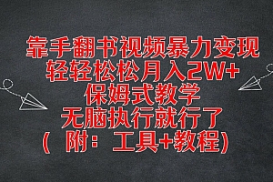 靠手翻书视频暴力变现,轻轻松松月入2W+,保姆式教学,无脑执行就行了(附:工具+教程)【揭秘】