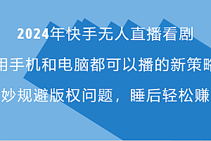 2024年快手无人直播看剧,手机电脑都可播的新策略,巧妙规避版权问题,睡后轻松赚钱