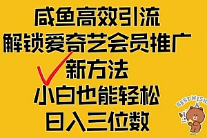 闲鱼高效引流,解锁爱奇艺会员推广新玩法,小白也能轻松日入三位数【揭秘】