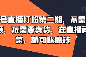 视频号直播打粉第二期,不需要拍视频,不需要卖货,在直播间做菜,就可以搞钱
