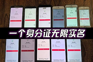 抖音无限实名技术2.0,一个身分证可以实名无数个抖音,几分钟一个自己看教程操作