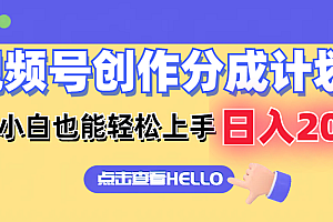 视频号创作分成计划  新手小白也能轻松上手 无脑搬运简单操作 日入2000+