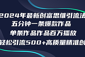 2024年最新创富思维日引流500+精准高质量创业粉,五分钟一条百万播放量...